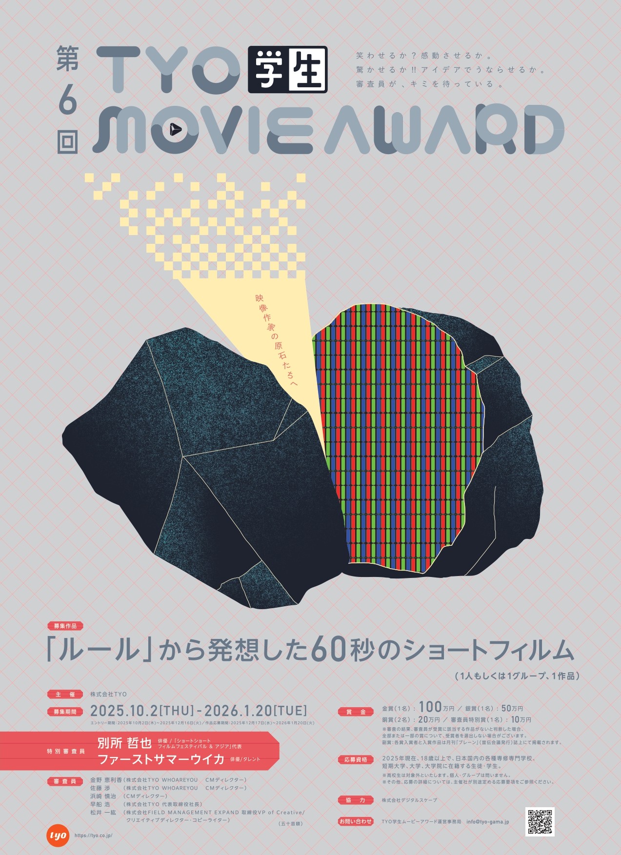 第6回 TYO学生ムービーアワードイメージ