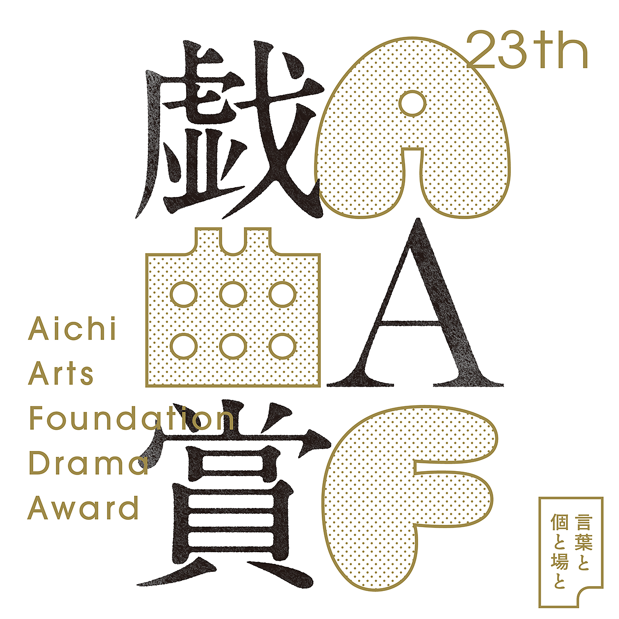 第23回AAF戯曲賞 イメージ