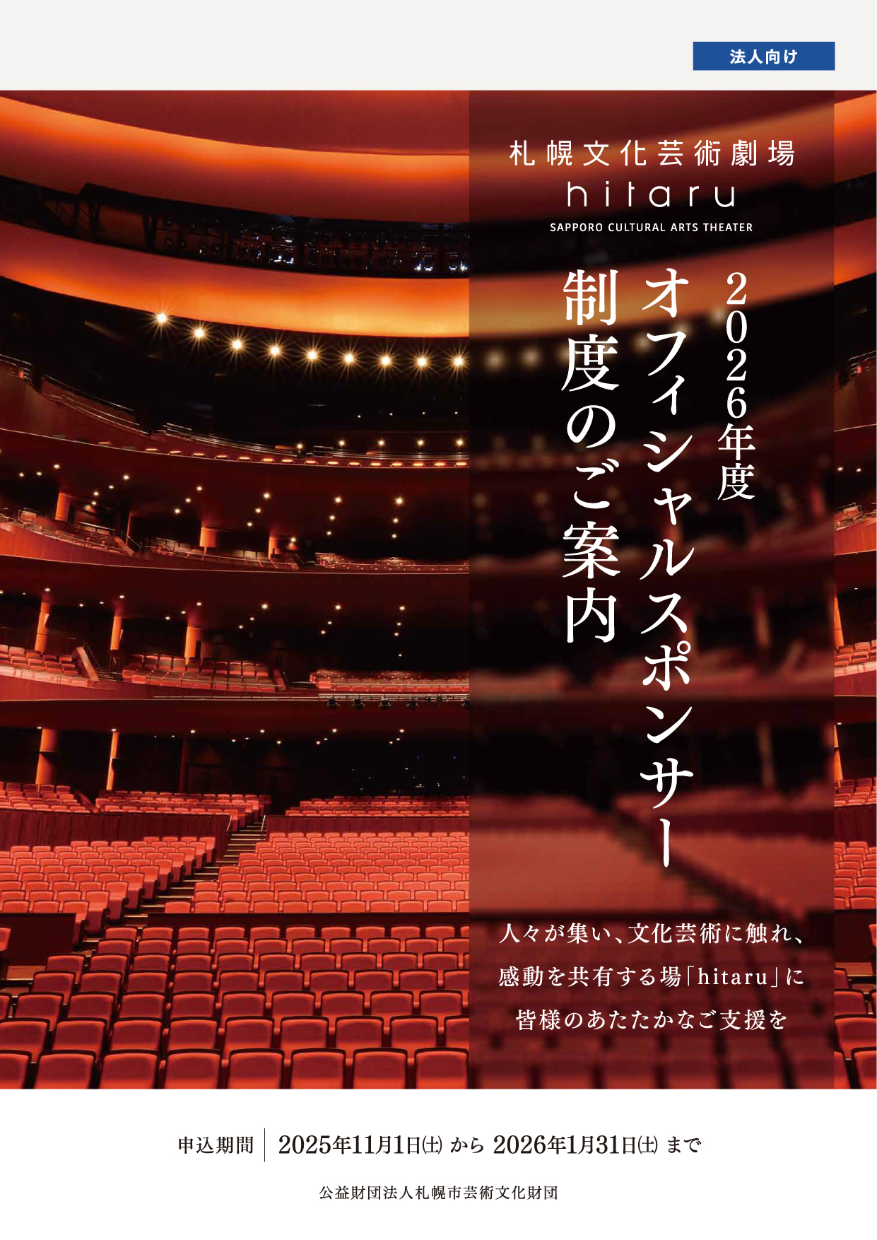 2026年度hitaruオフィシャルスポンサー【法人】募集開始！イメージ