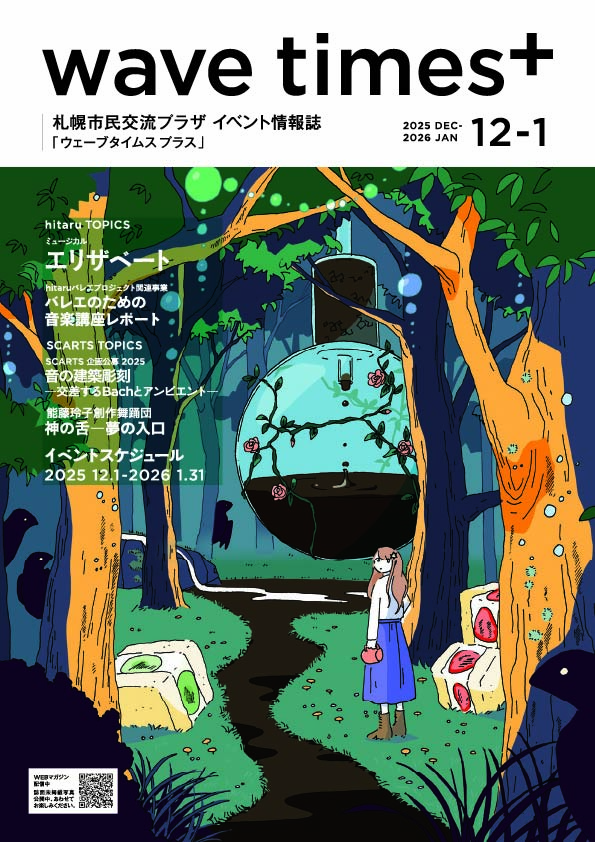 イベント情報誌「wave times⁺」2025年12月-2026年1月号を発行しました。イメージ