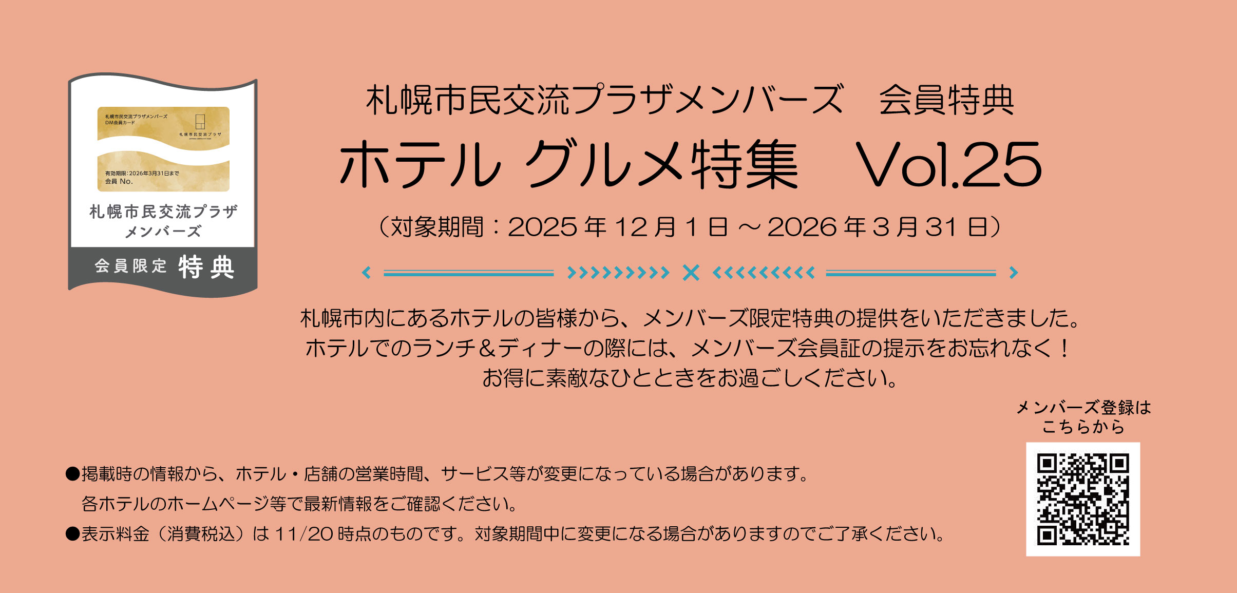 札幌市民交流プラザメンバーズ 会員特典ホテルグルメ特集 Vol.25(対象期間:2025年12月1日~2026年3月31日)イメージ1枚目