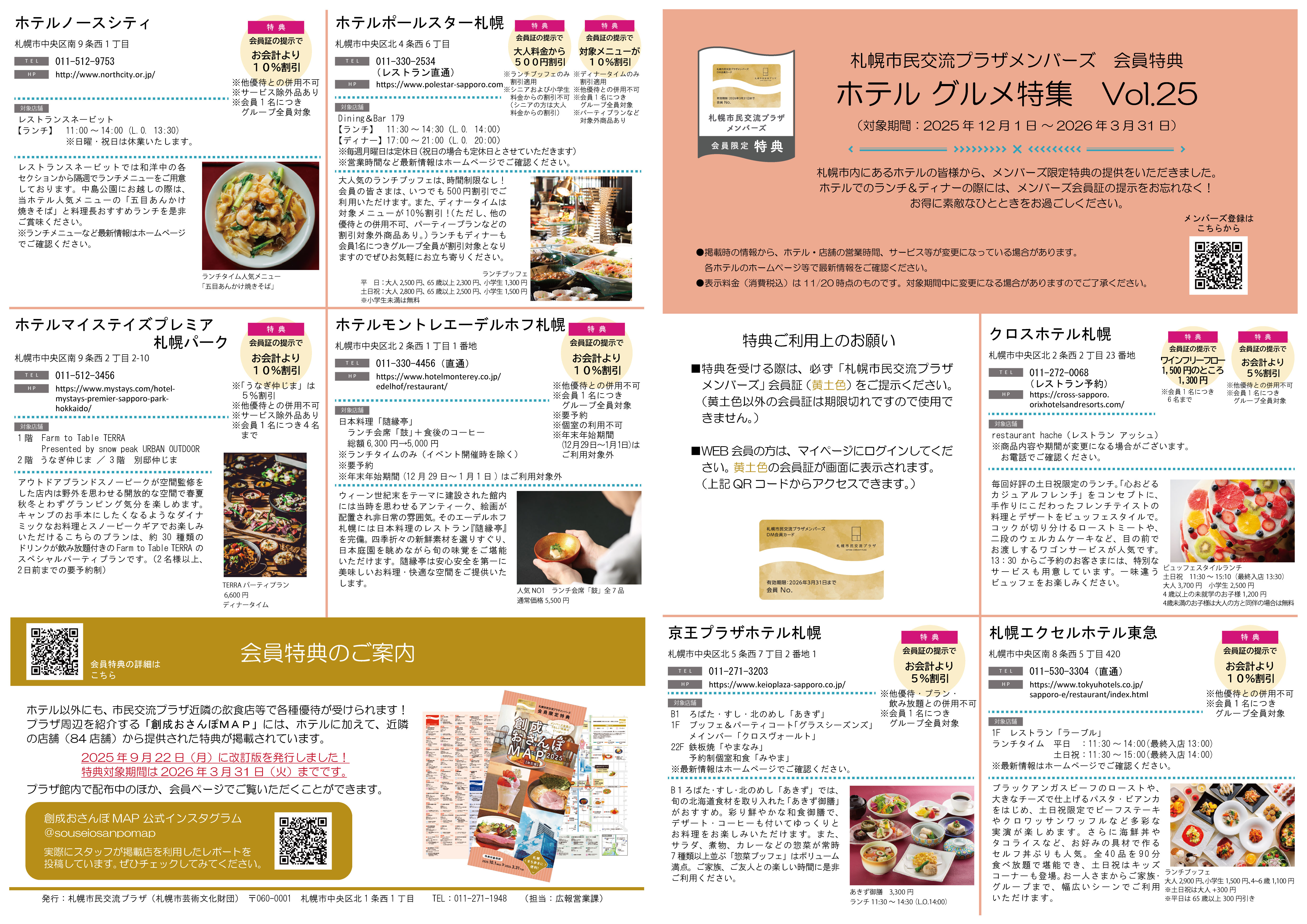 札幌市民交流プラザメンバーズ 会員特典ホテルグルメ特集 Vol.25(対象期間:2025年12月1日~2026年3月31日)イメージ2枚目
