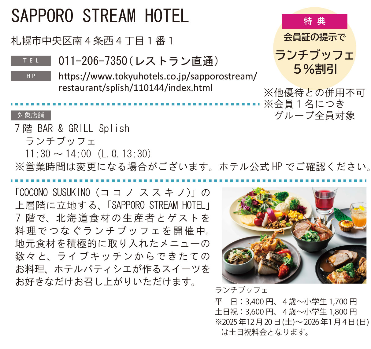 ホテルグルメ特集 Vol.25SAPPORO STREAM HOTELイメージ