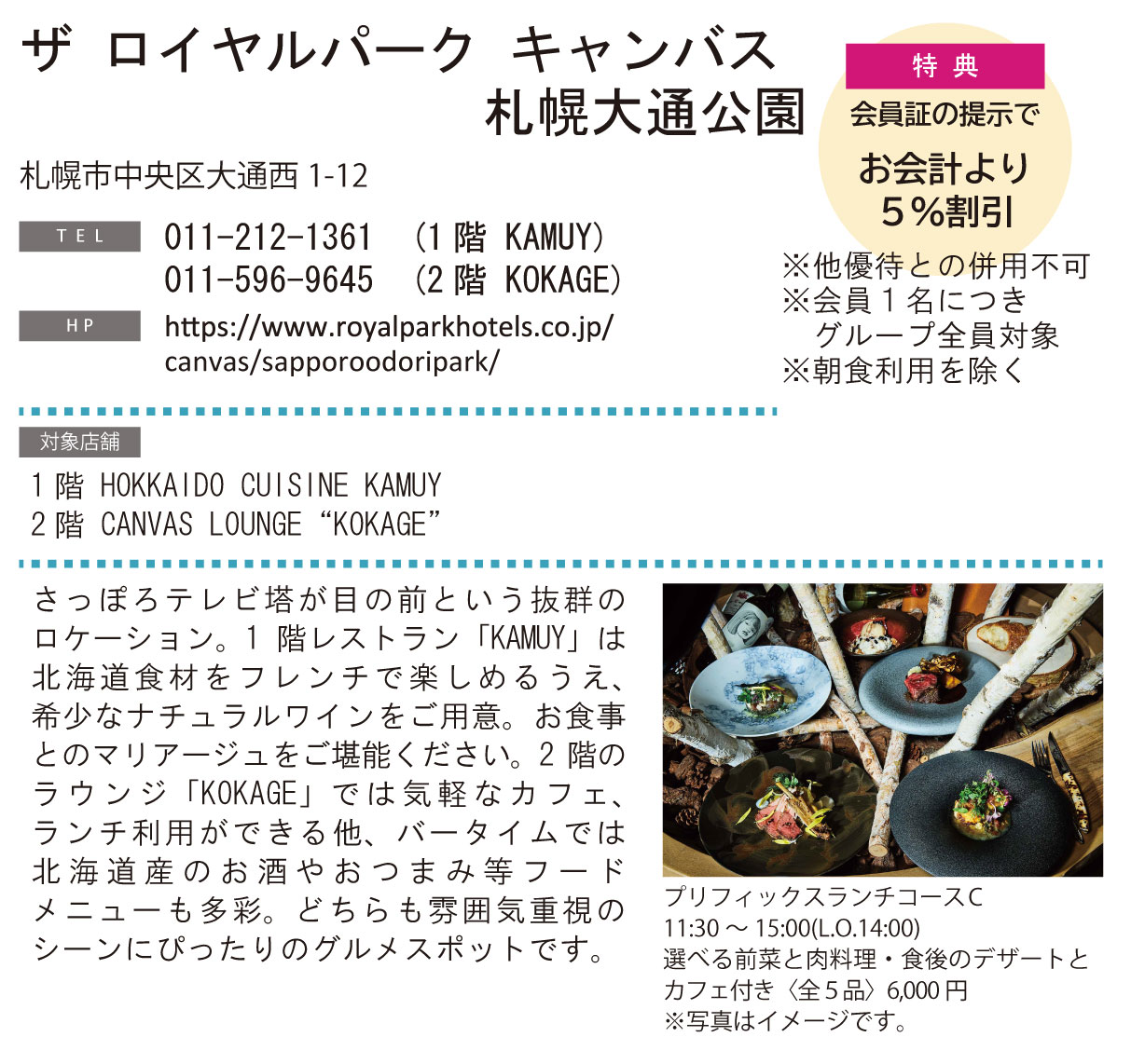 ホテルグルメ特集 Vol.25ザ ロイヤルパーク キャンバス 札幌大通公園イメージ