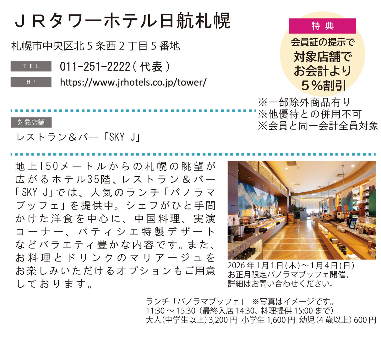 ホテルグルメ特集 Vol.25ＪＲタワーホテル日航札幌イメージ