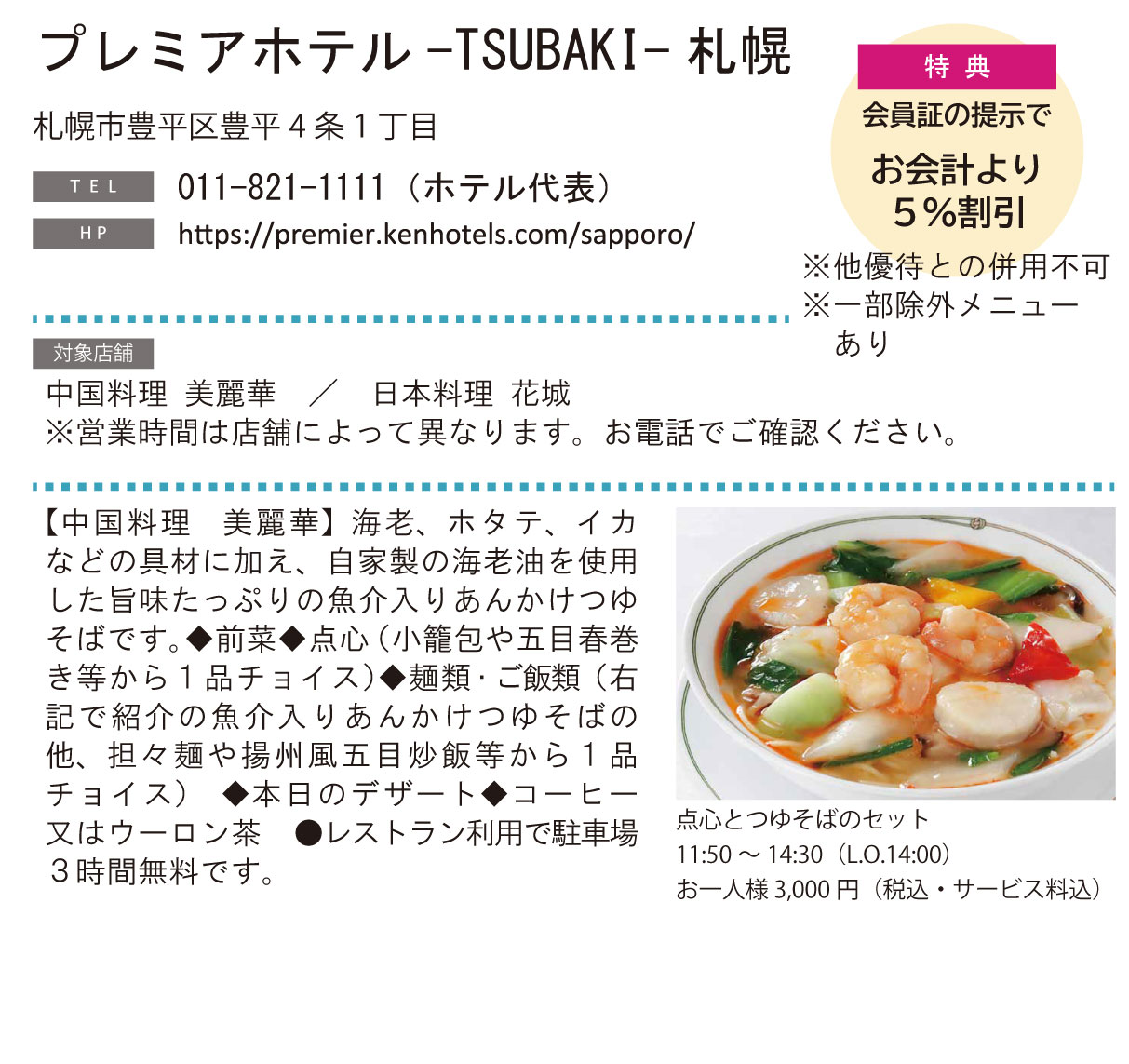 ホテルグルメ特集 Vol.25プレミアホテル-TSUBAKI-札幌イメージ