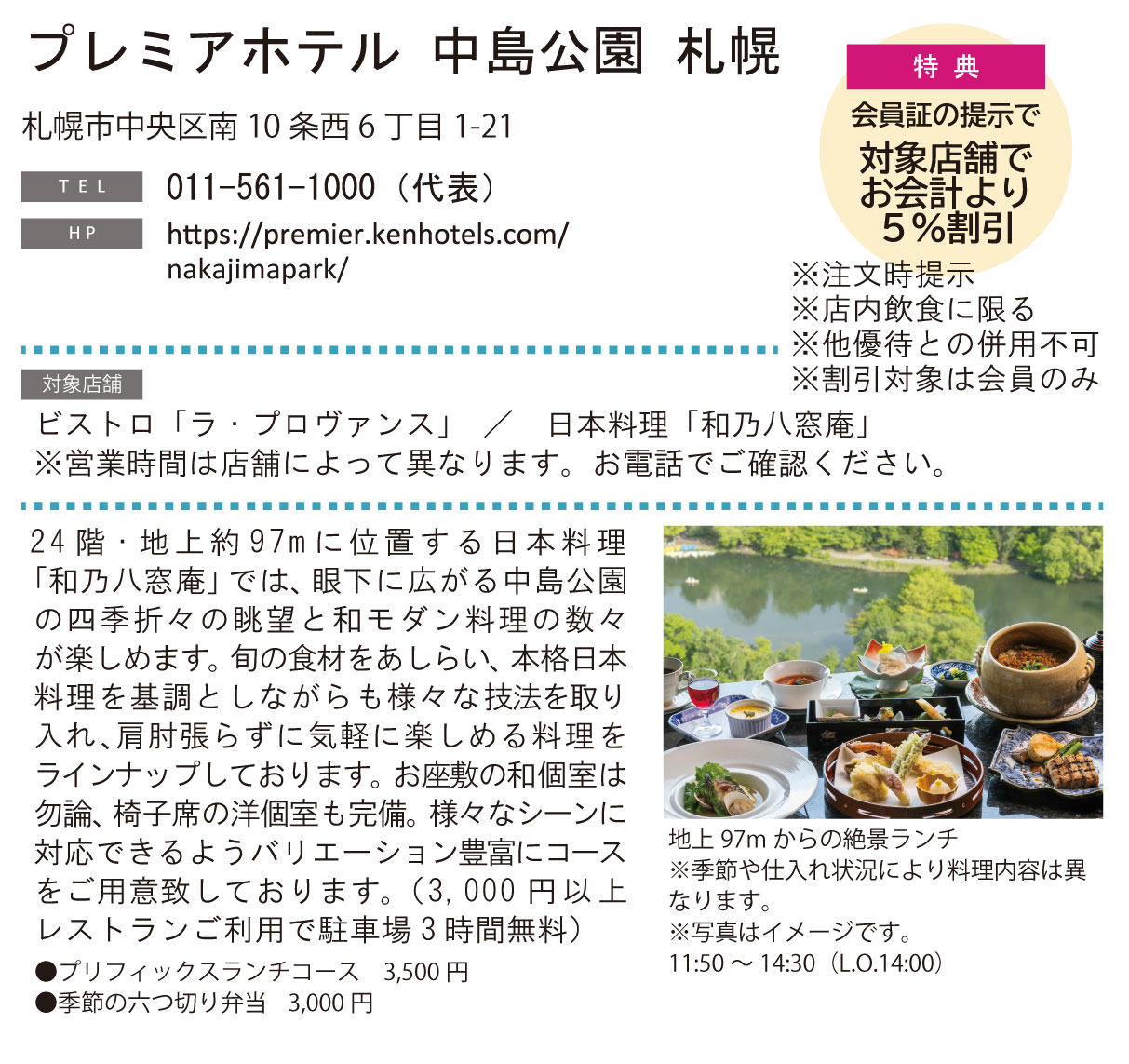 ホテルグルメ特集 Vol.25プレミアホテル 中島公園 札幌イメージ