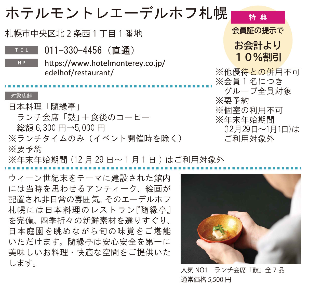 ホテルグルメ特集 Vol.25ホテルモントレエーデルホフ札幌イメージ