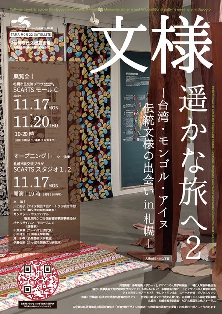 文様遥かな旅へ２―台湾・モンゴル・アイヌ伝統文様の出会い in 札幌―サムネイル画像