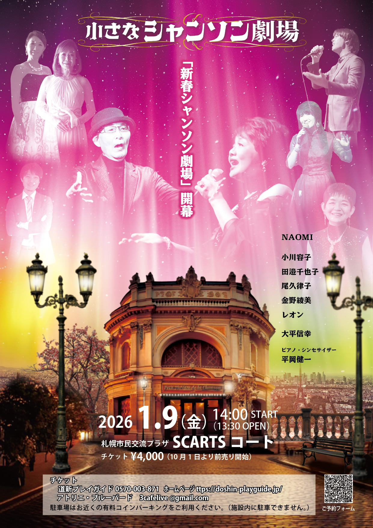 小さなシャンソン劇場 「新春シャンソン劇場」サムネイル画像