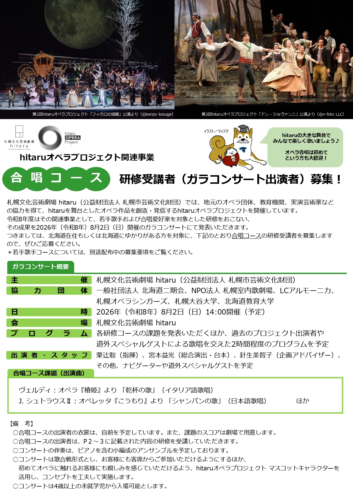 令和8年度hitaruオペラプロジェクト関連事業 ≪合唱コース≫研修受講者(ガラコンサート出演者)募集!イメージ1枚目