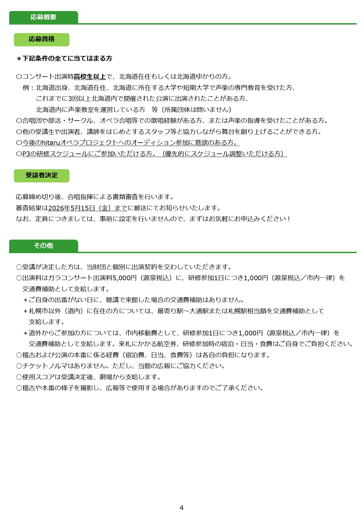 令和8年度hitaruオペラプロジェクト関連事業 ≪合唱コース≫研修受講者(ガラコンサート出演者)募集!イメージ4枚目