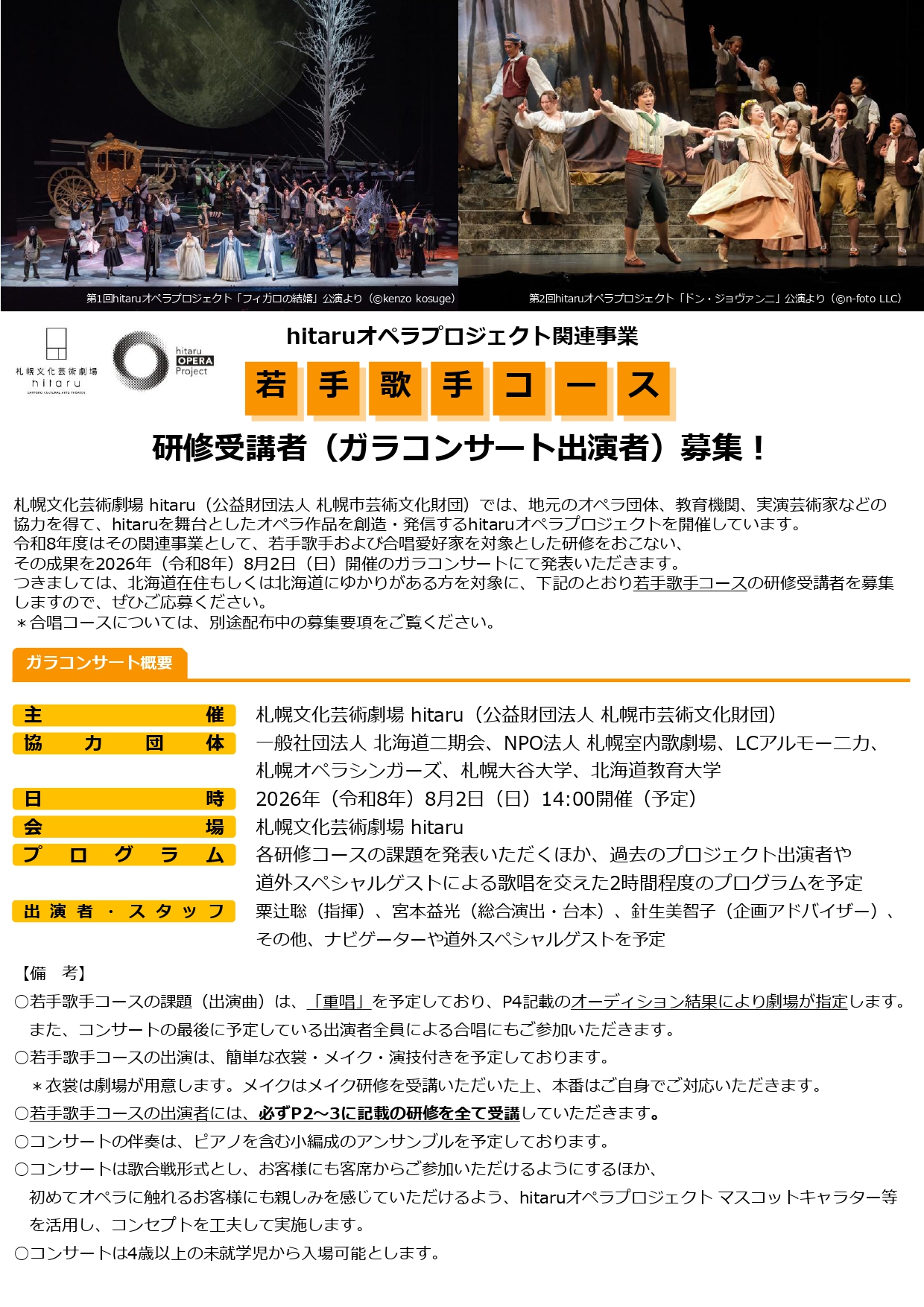 令和8年度hitaruオペラプロジェクト関連事業 ≪若手歌手コース≫研修受講者(ガラコンサート出演者)募集!イメージ1枚目