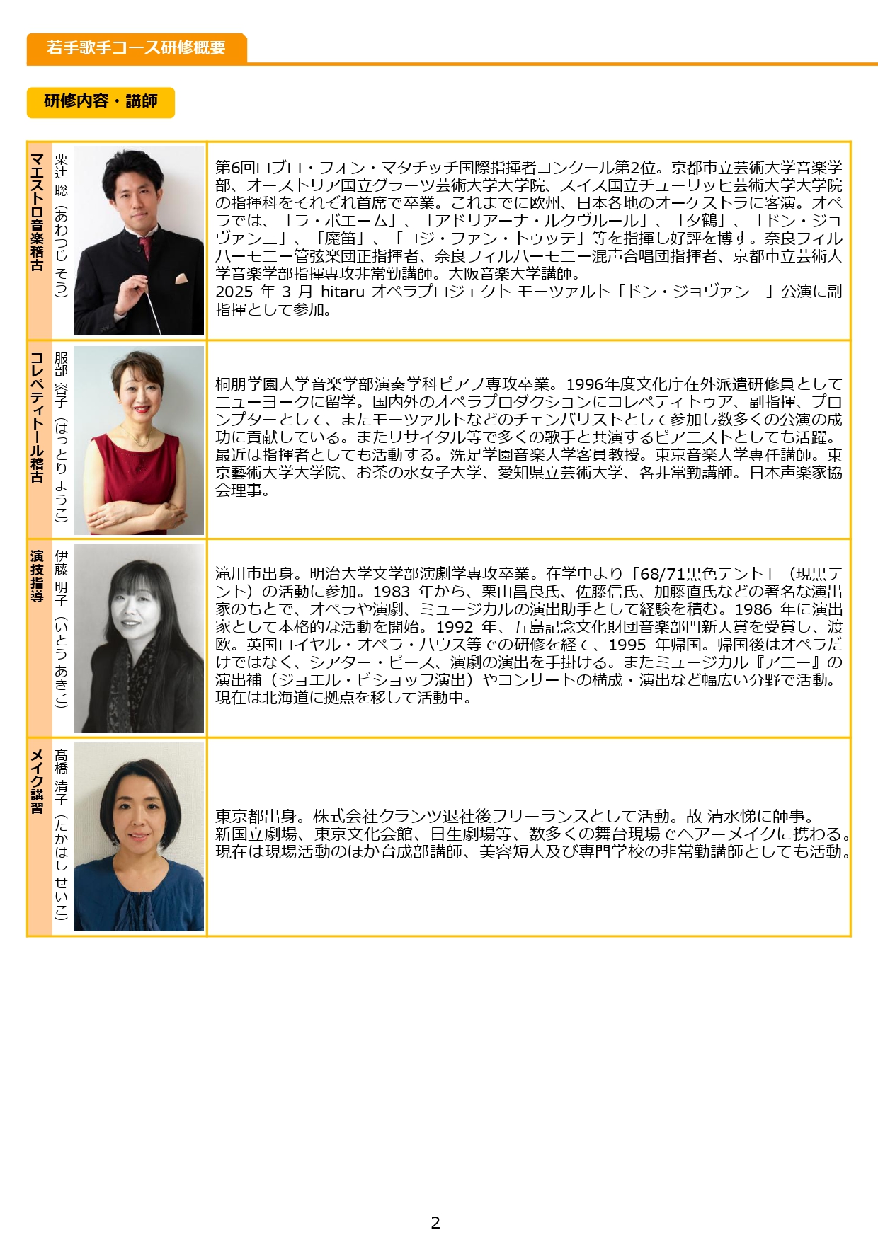令和8年度hitaruオペラプロジェクト関連事業 ≪若手歌手コース≫研修受講者(ガラコンサート出演者)募集!イメージ2枚目
