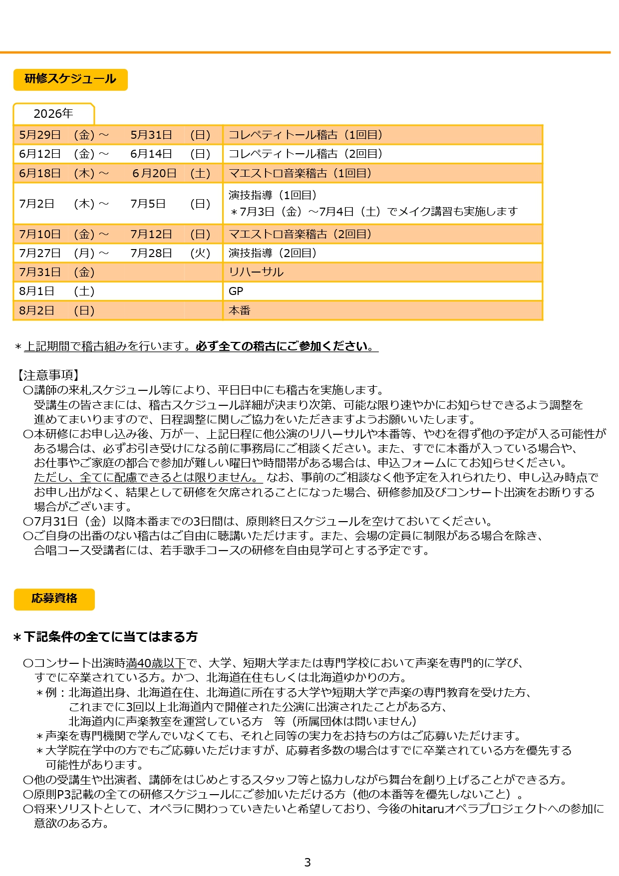 令和8年度hitaruオペラプロジェクト関連事業 ≪若手歌手コース≫研修受講者(ガラコンサート出演者)募集!イメージ3枚目