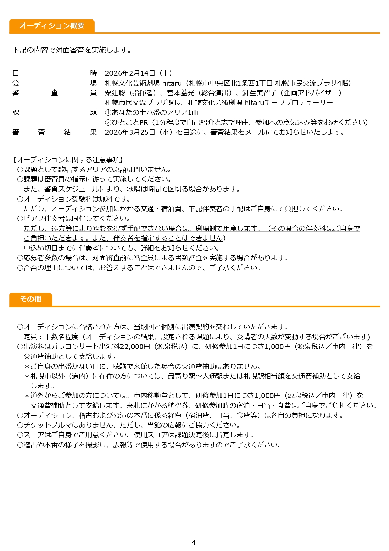 令和8年度hitaruオペラプロジェクト関連事業 ≪若手歌手コース≫研修受講者(ガラコンサート出演者)募集!イメージ4枚目