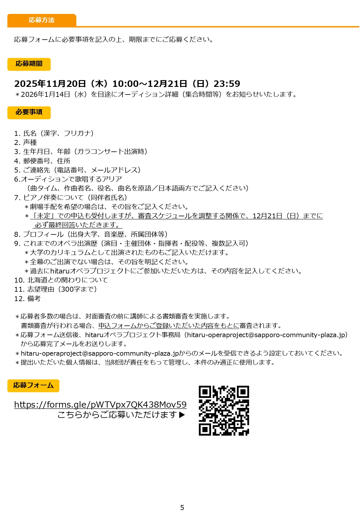 令和8年度hitaruオペラプロジェクト関連事業 ≪若手歌手コース≫研修受講者(ガラコンサート出演者)募集!イメージ5枚目