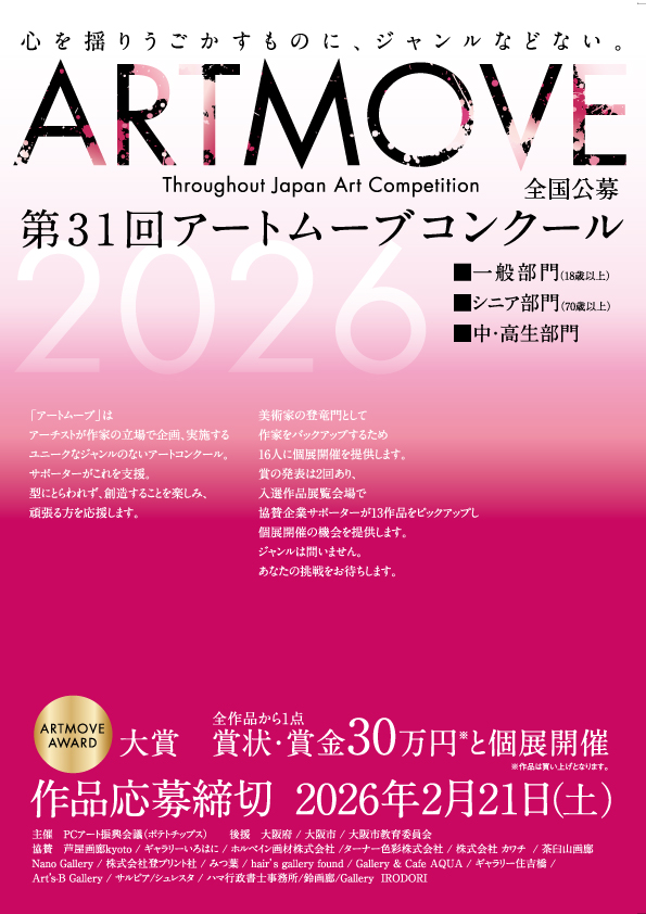 第31回アートムーブコンクールイメージ