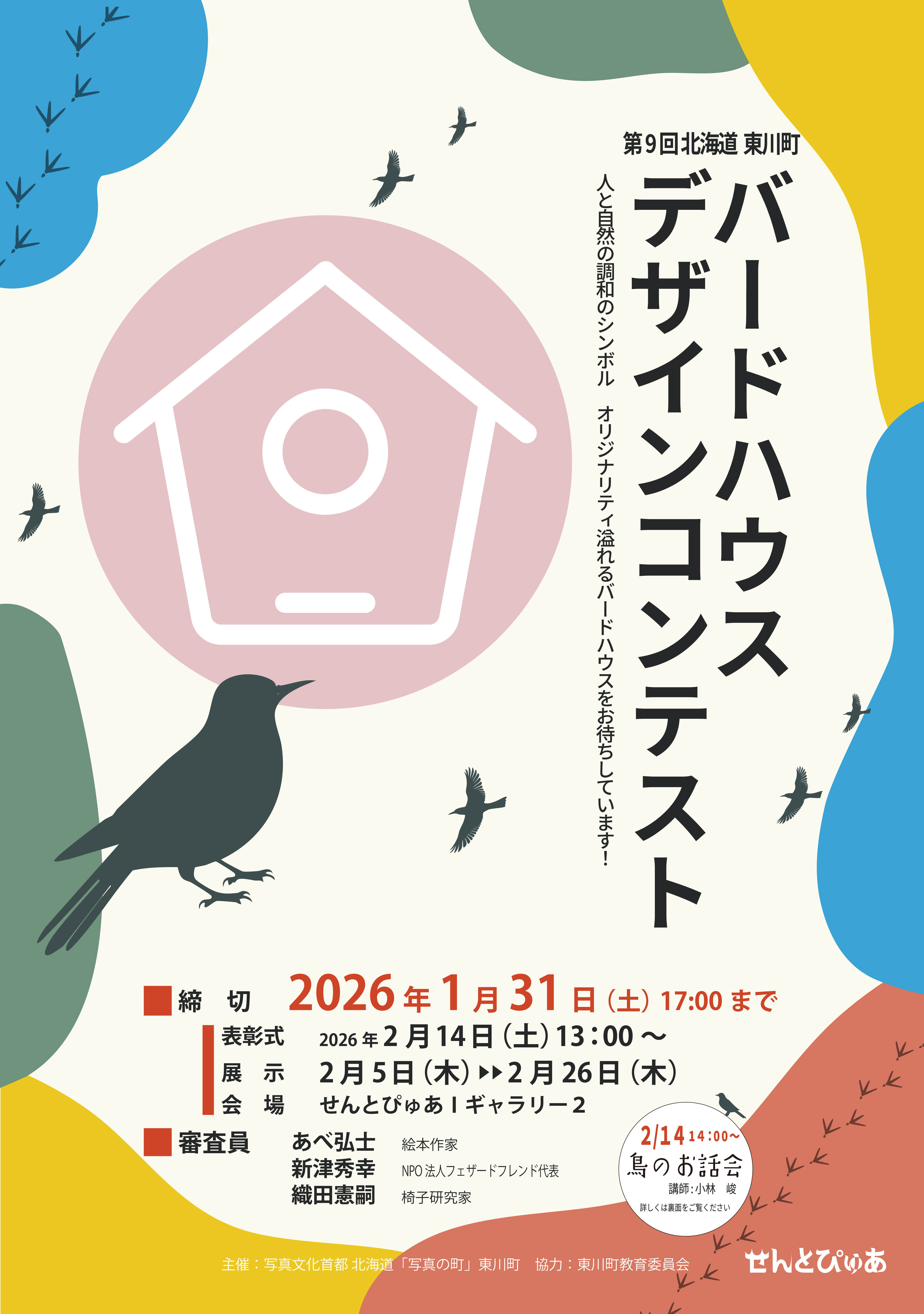第9回東川町バードハウスデザインコンテストイメージ