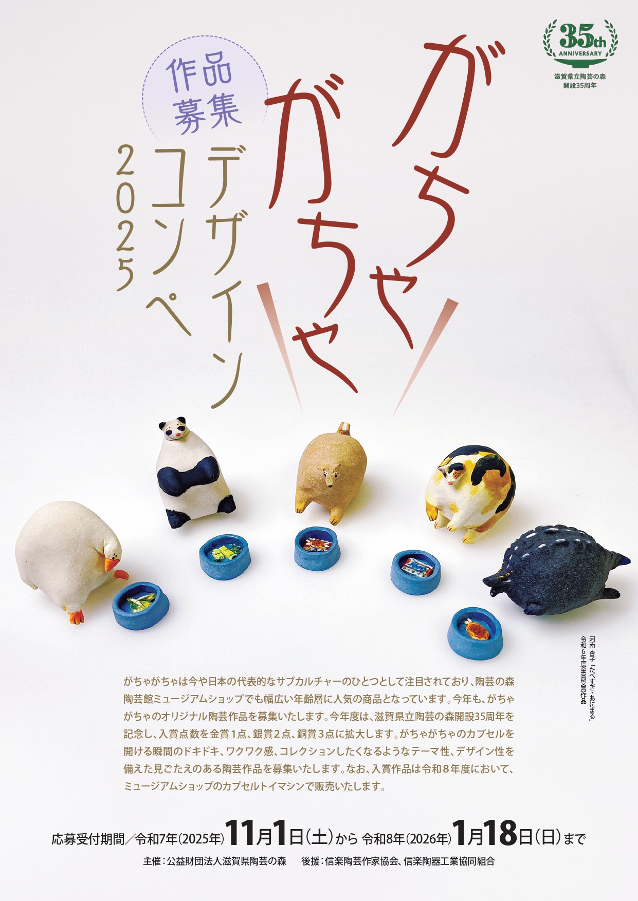 がちゃがちゃデザインコンペ2025イメージ