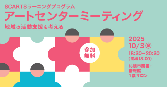 「アートセンターミーティング －地域の活動支援を考える－」レポート公開！イメージ
