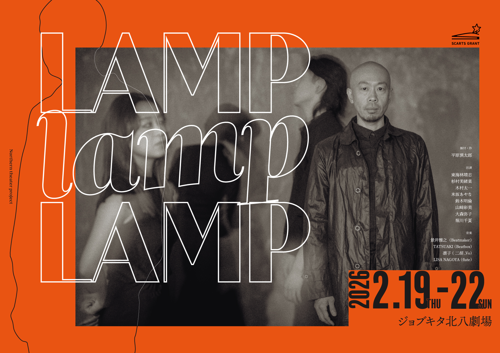 SCARTS助成金 特別助成事業の採択者に話を聞いてみた！vol.4　　「 Northern Theater Project『LAMP LAMP LAMP』」イメージ