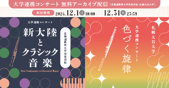 大学連携コンサート 無料アーカイブ配信 北海道教育大学岩見沢校/札幌大谷大学イメージ