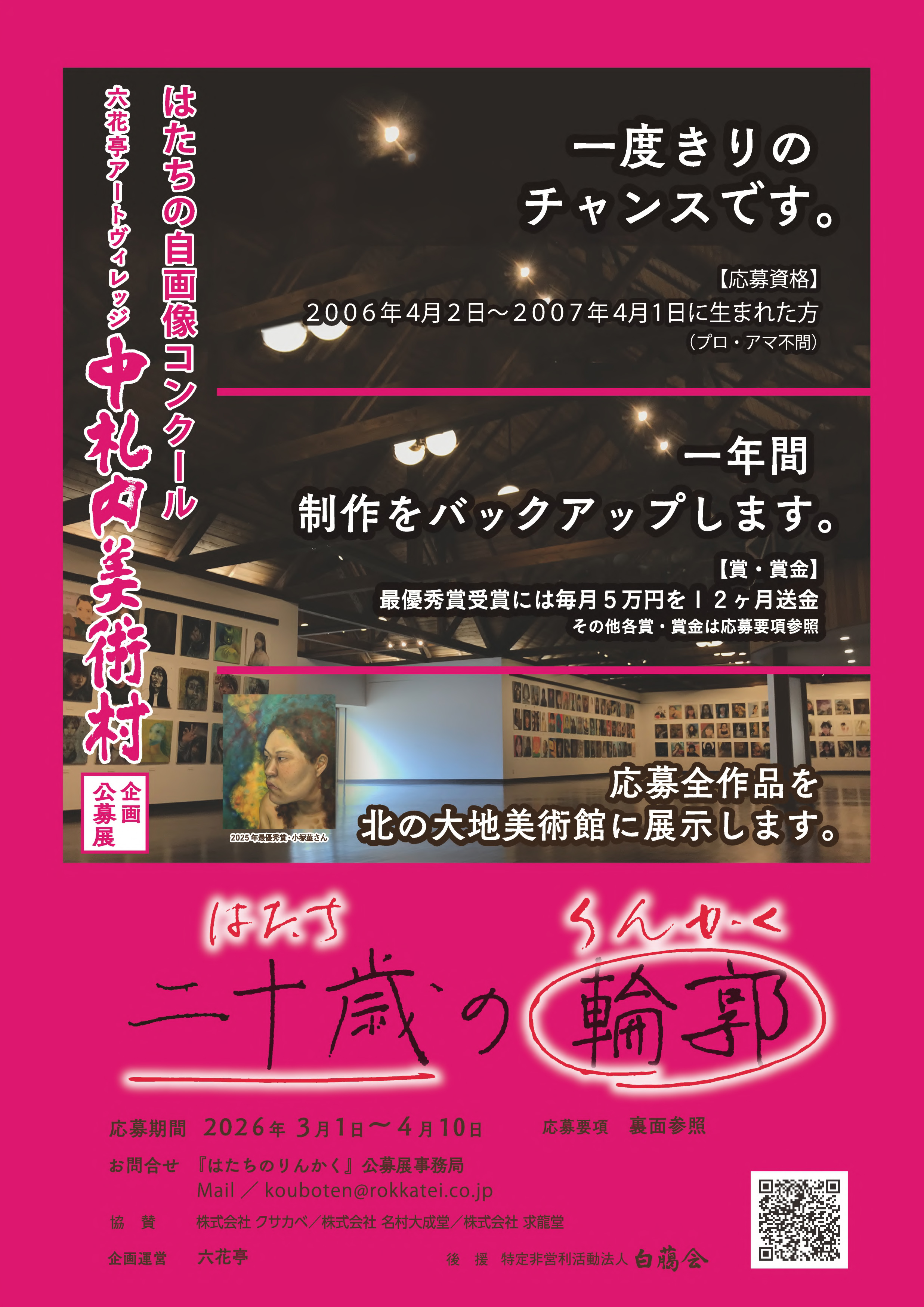 中札内美術村企画公募展 二十歳(はたち)の自画像コンクールイメージ