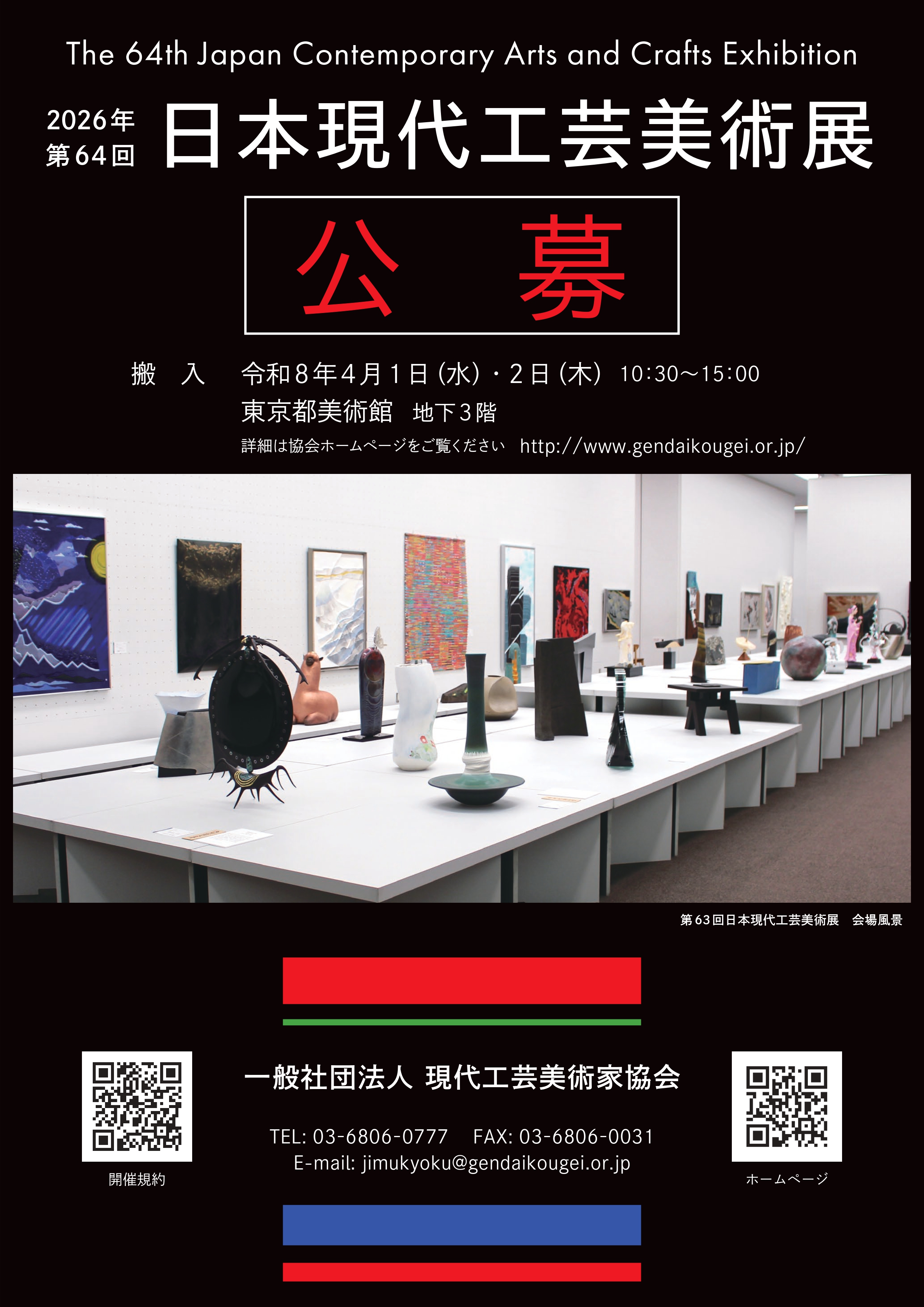 第64回日本現代工芸美術展イメージ