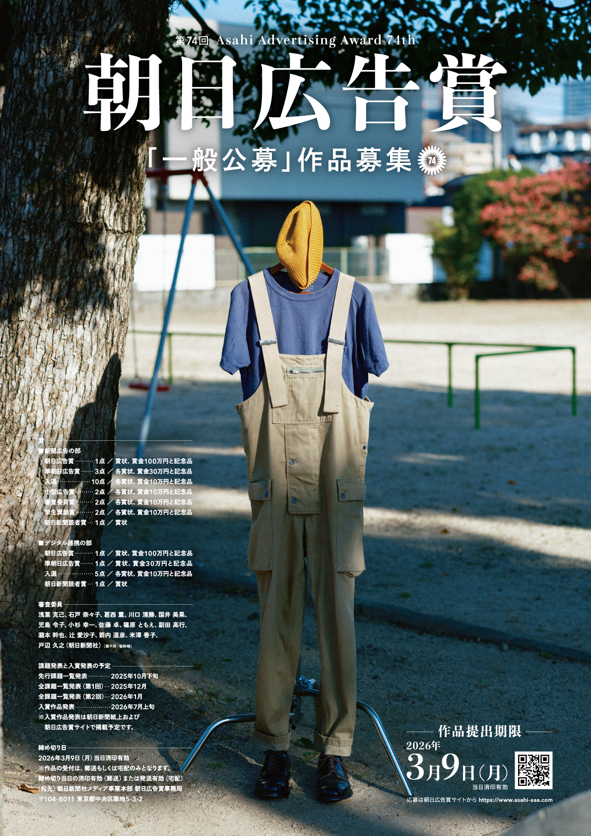 第74回朝日広告賞イメージ