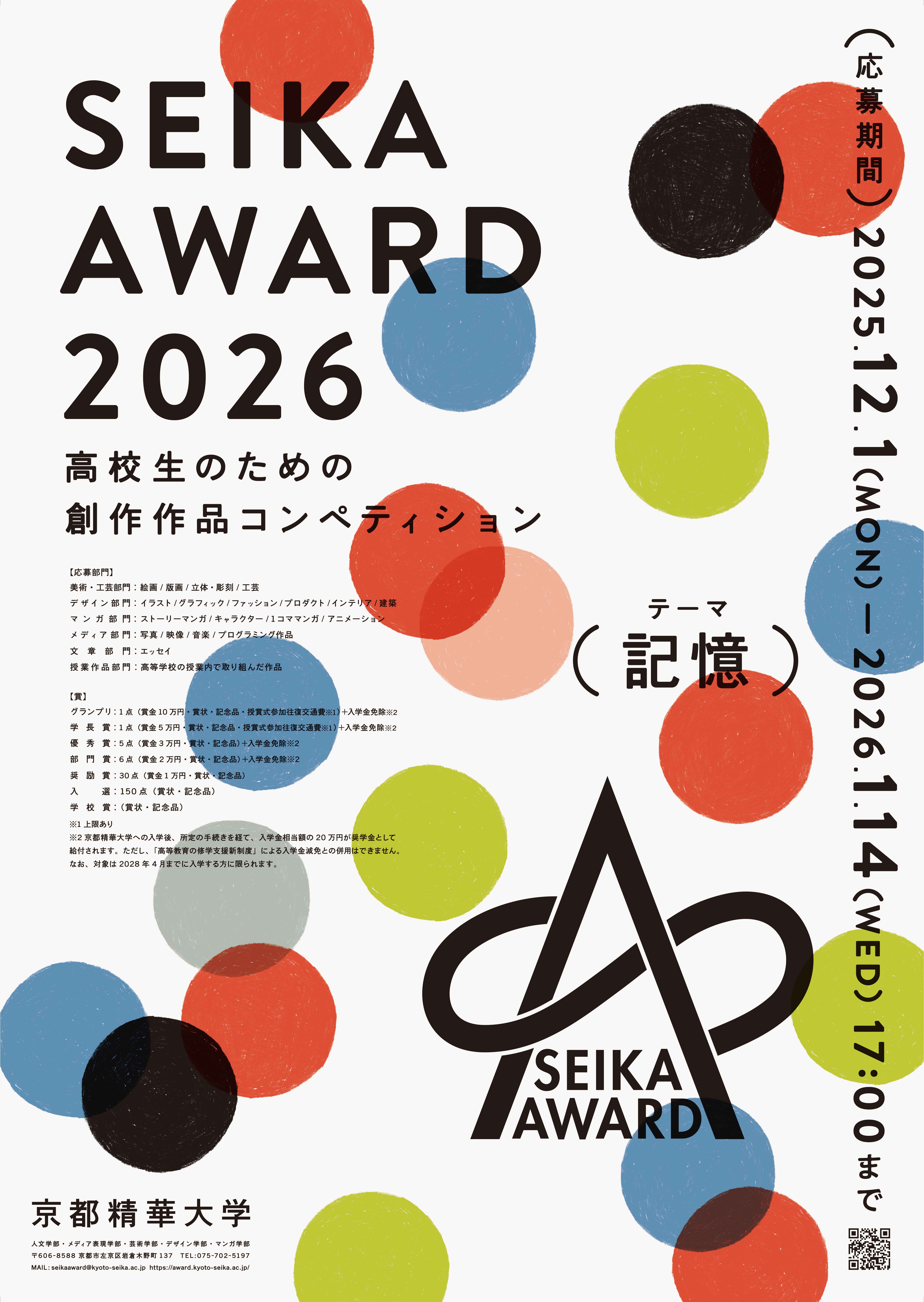 SEIKA AWARD 2026イメージ