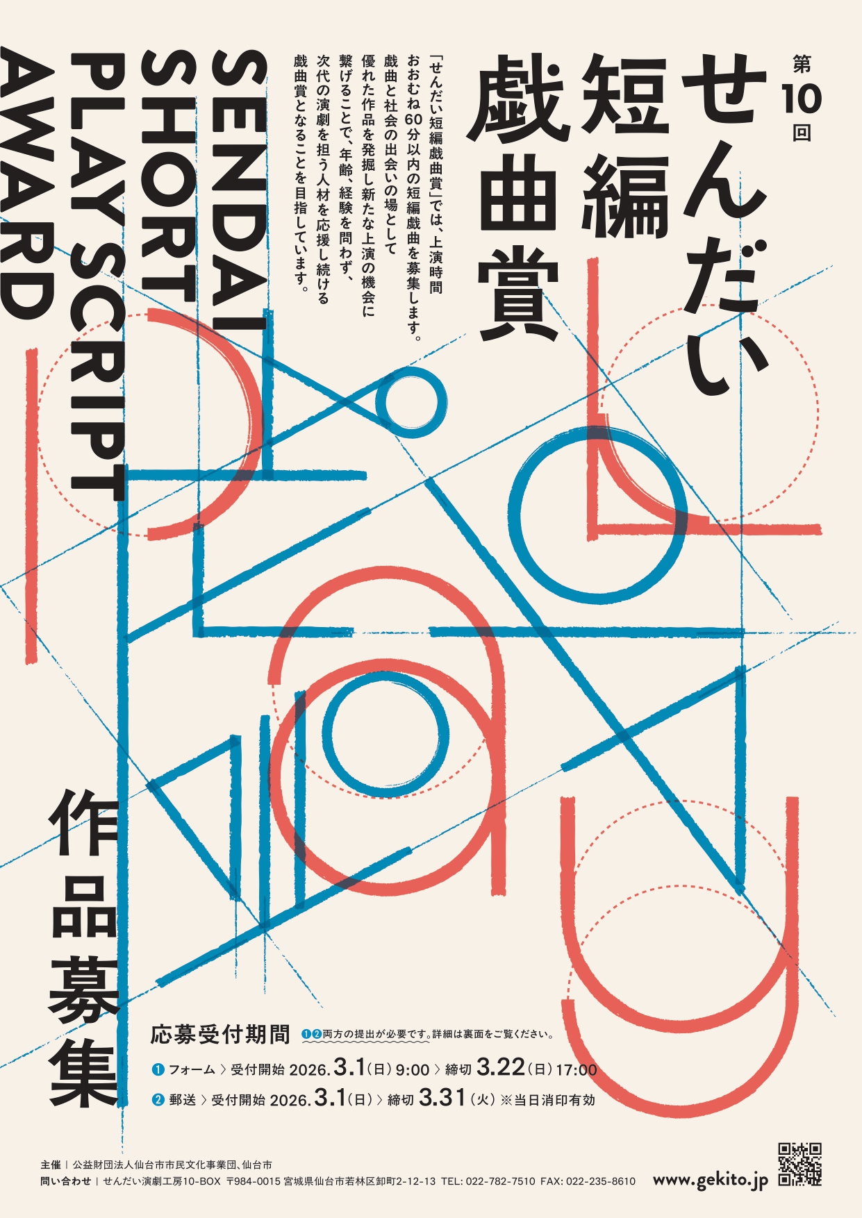 第10回せんだい短編戯曲賞イメージ