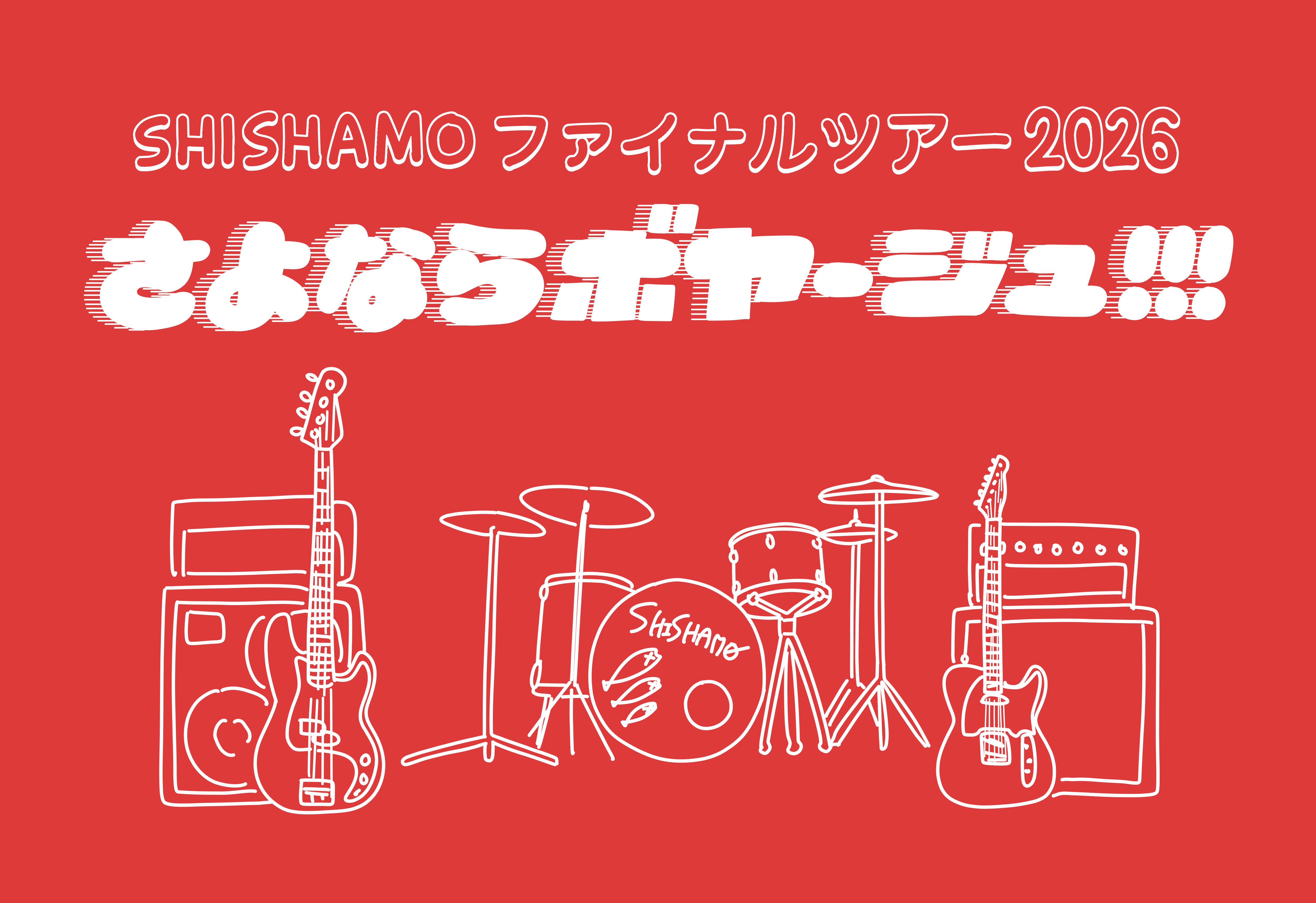 SHISHAMO ファイナルツアー2026「さよならボヤージュ!!!」イメージ
