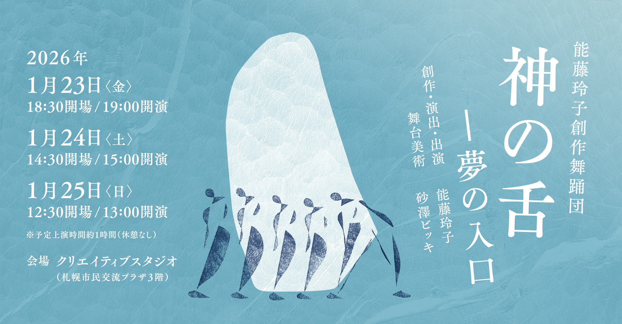 能藤玲子創作舞踊団『神の舌－夢の入口』チケット予定枚数終了イメージ
