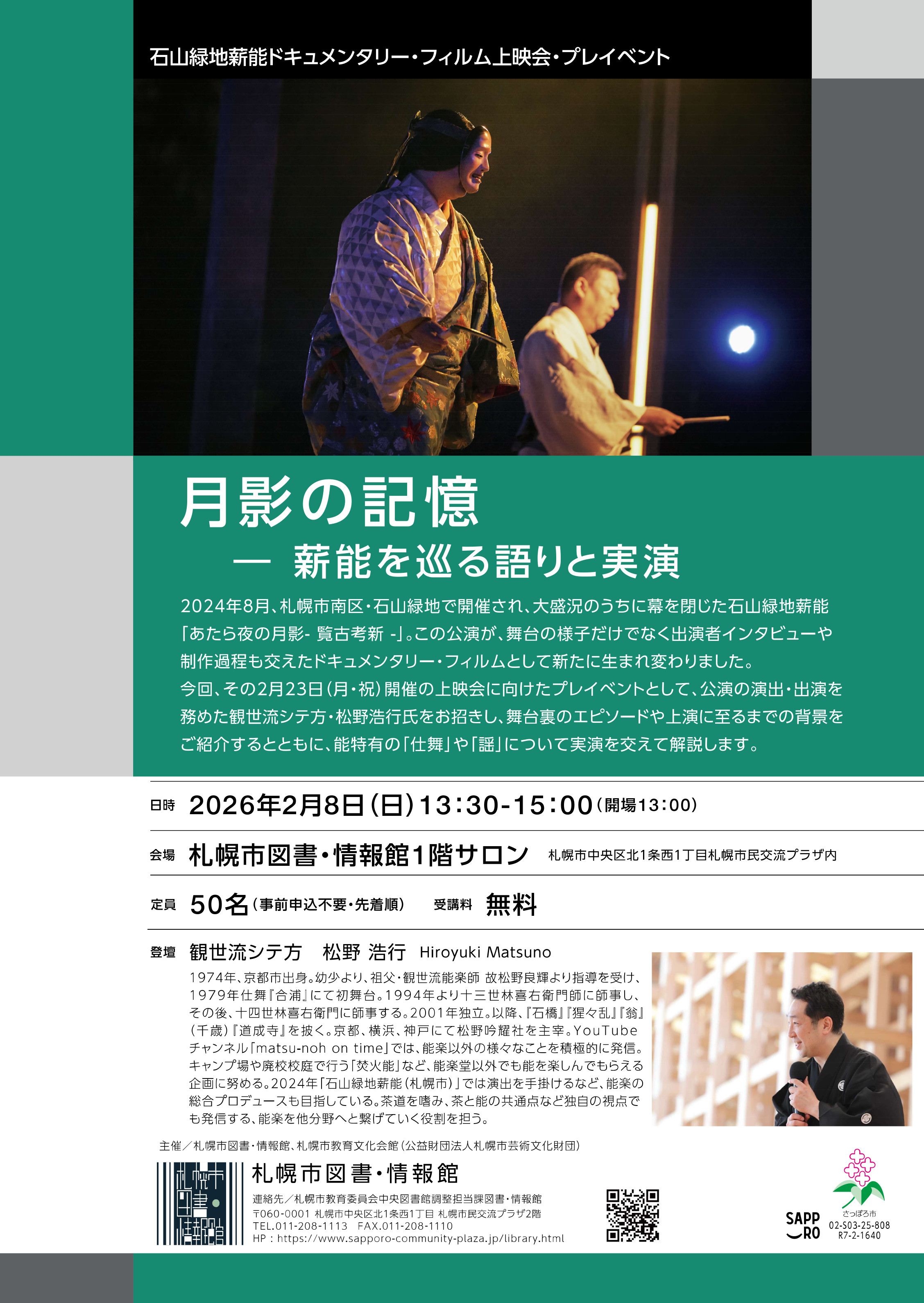 石山緑地薪能ドキュメンタリー・フィルム上映会・プレイベント「月影の記憶 ― 薪能を巡る語りと実演」イメージ写真