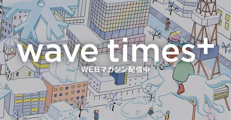 イベント情報誌「wave times⁺」2026年2-3月号イメージ