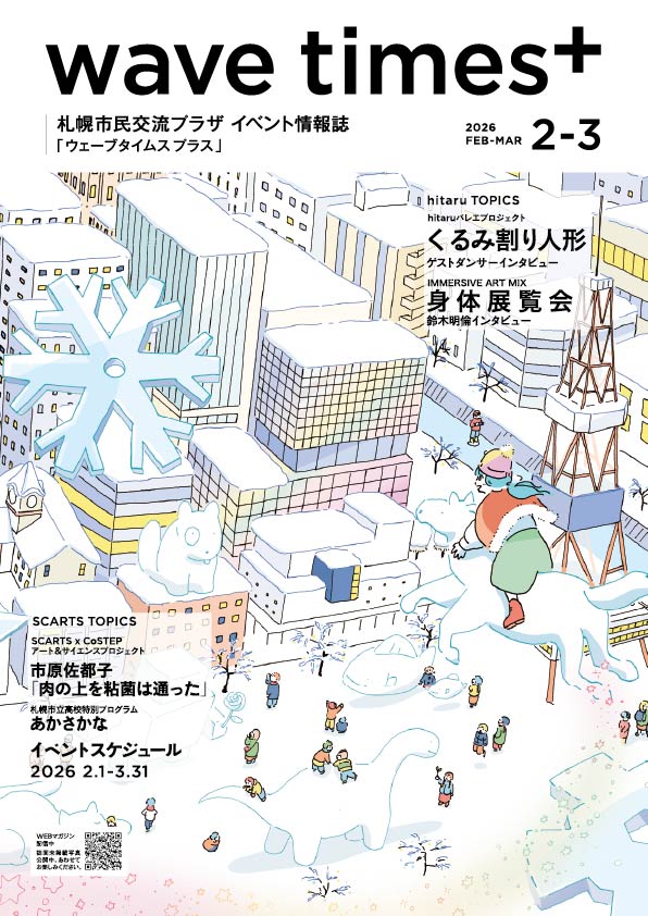 イベント情報誌「wave times⁺」2026年2-3月号を発行しました。イメージ