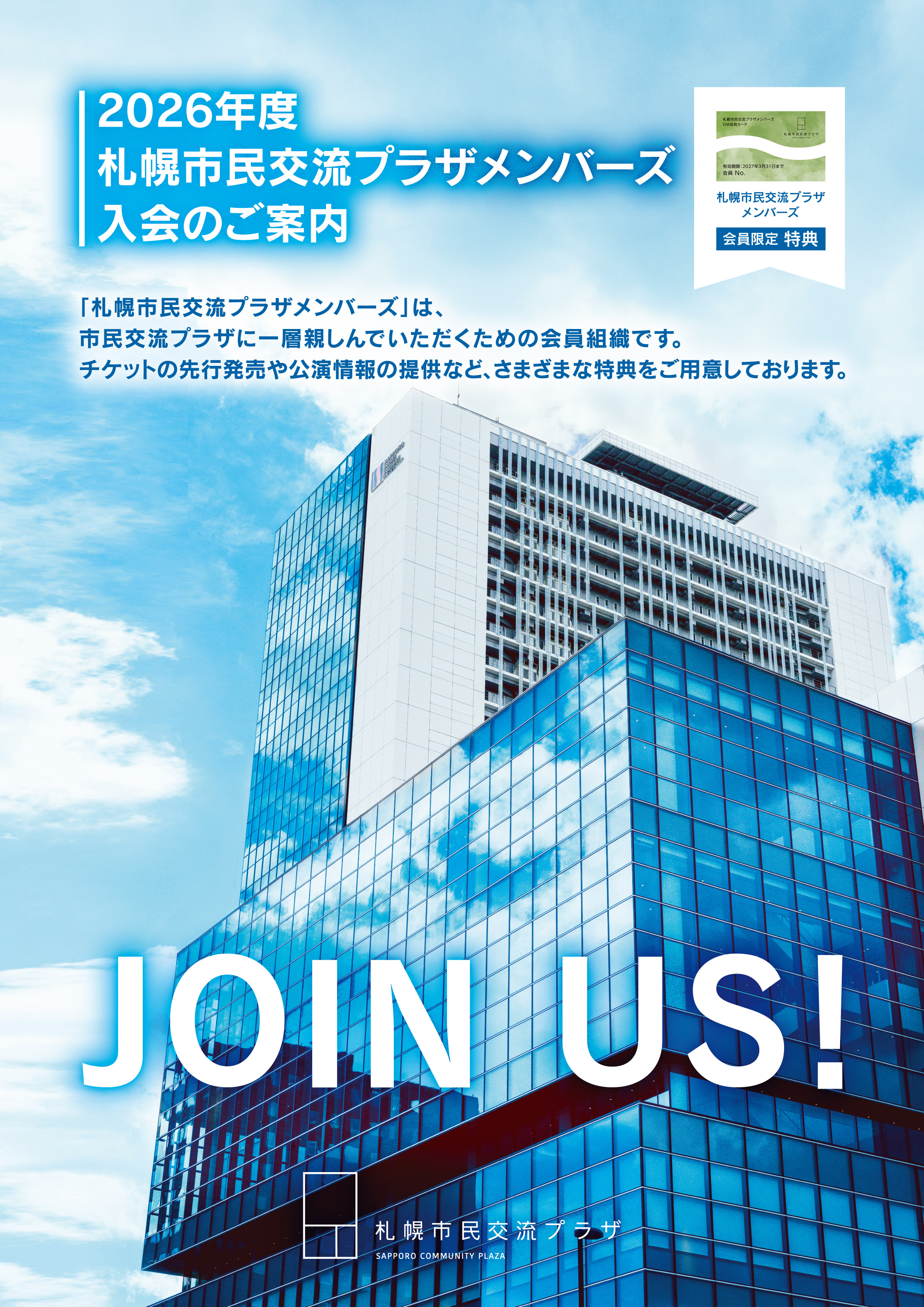 2026年度札幌市民交流プラザメンバーズ募集中イメージ