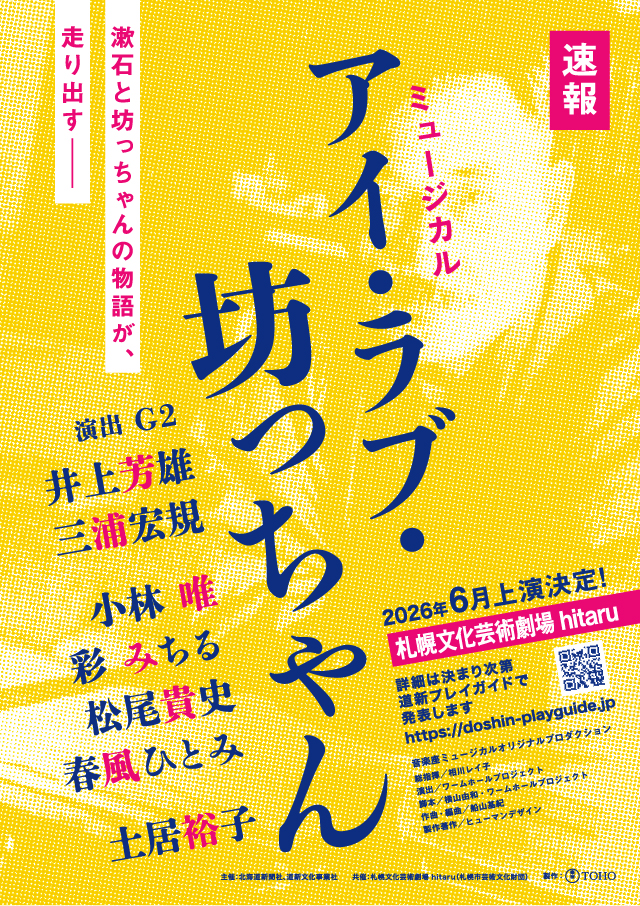 ミュージカル「アイ・ラブ・坊っちゃん」イメージ画像