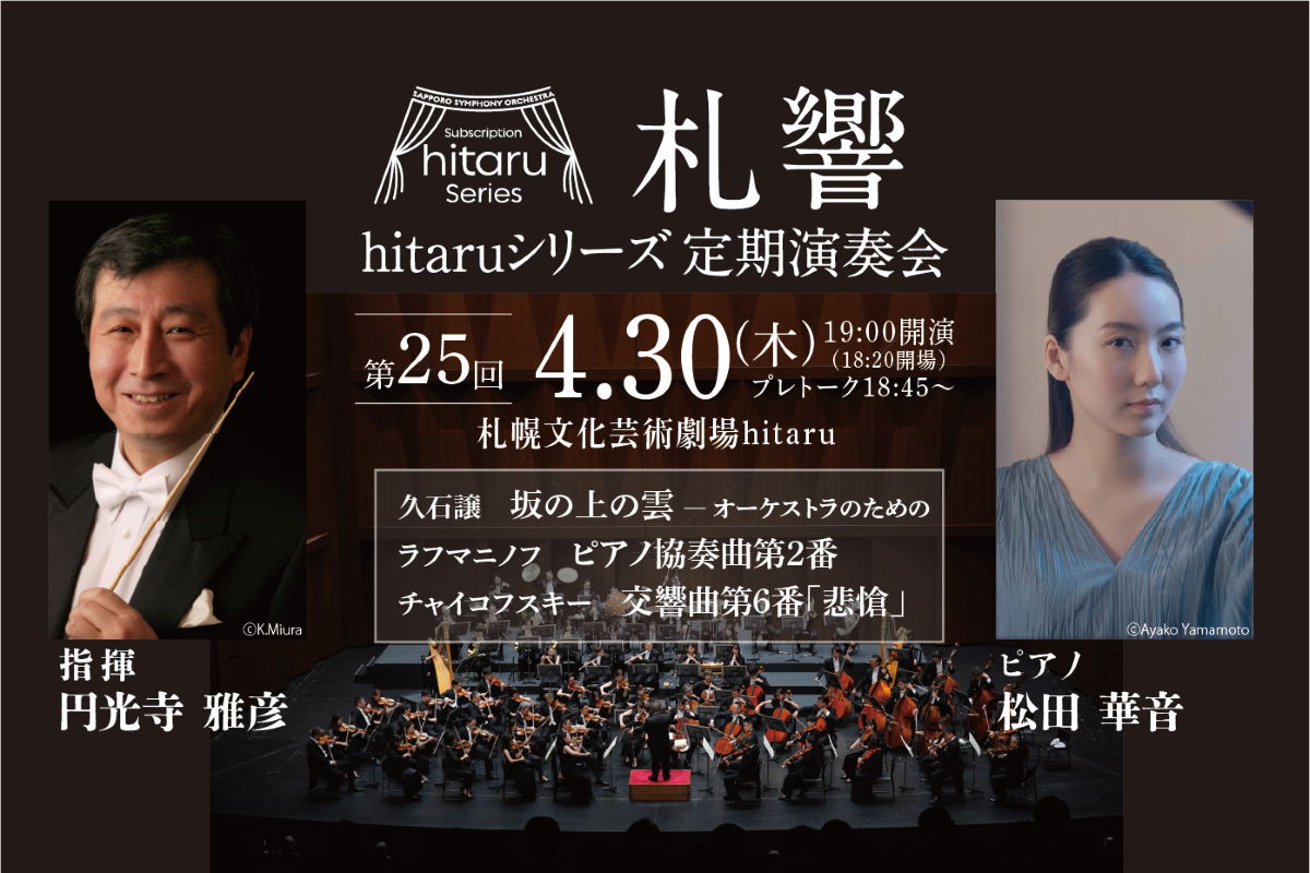 札幌交響楽団「hitaruシリーズ定期演奏会」2026年度 ＜4回通し券＞＜第25回＞＜第26回＞＜第27回＞先着先行販売イメージ2枚目