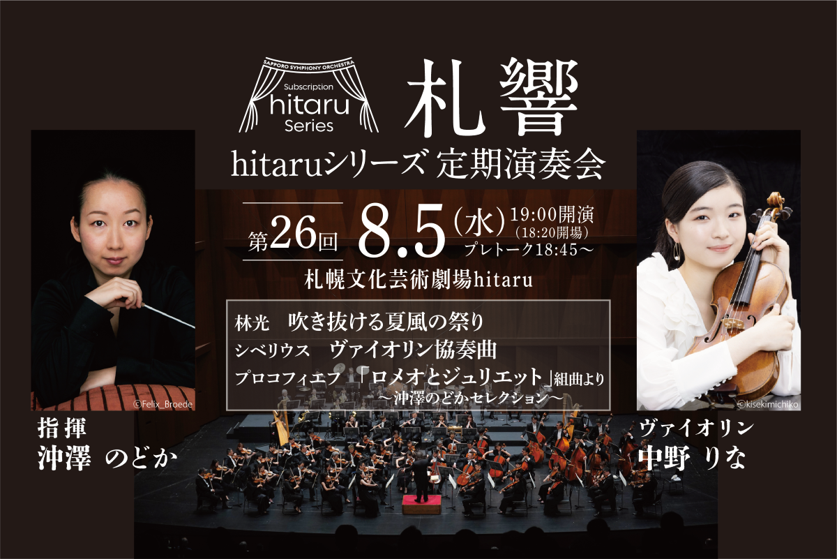札幌交響楽団hitaruシリーズ定期演奏会 第26回～風とヴァイオリン～イメージ
