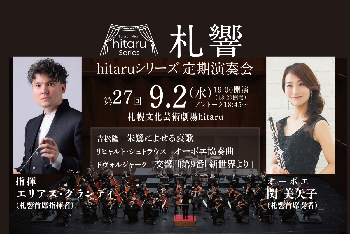 札幌交響楽団hitaruシリーズ定期演奏会 第27回～歌とオーボエ～イメージ
