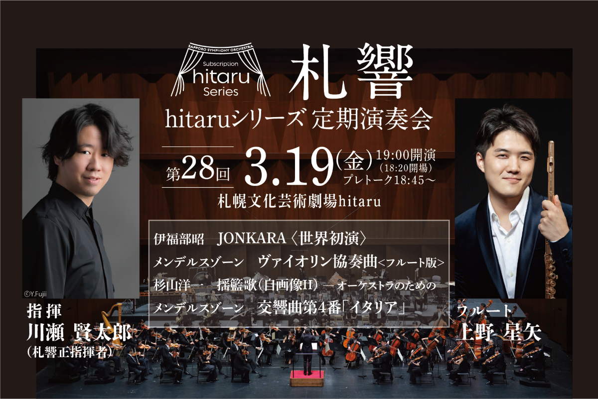 札幌交響楽団「hitaruシリーズ定期演奏会」2026年度 ＜4回通し券＞＜第25回＞＜第26回＞＜第27回＞先着先行販売イメージ5枚目