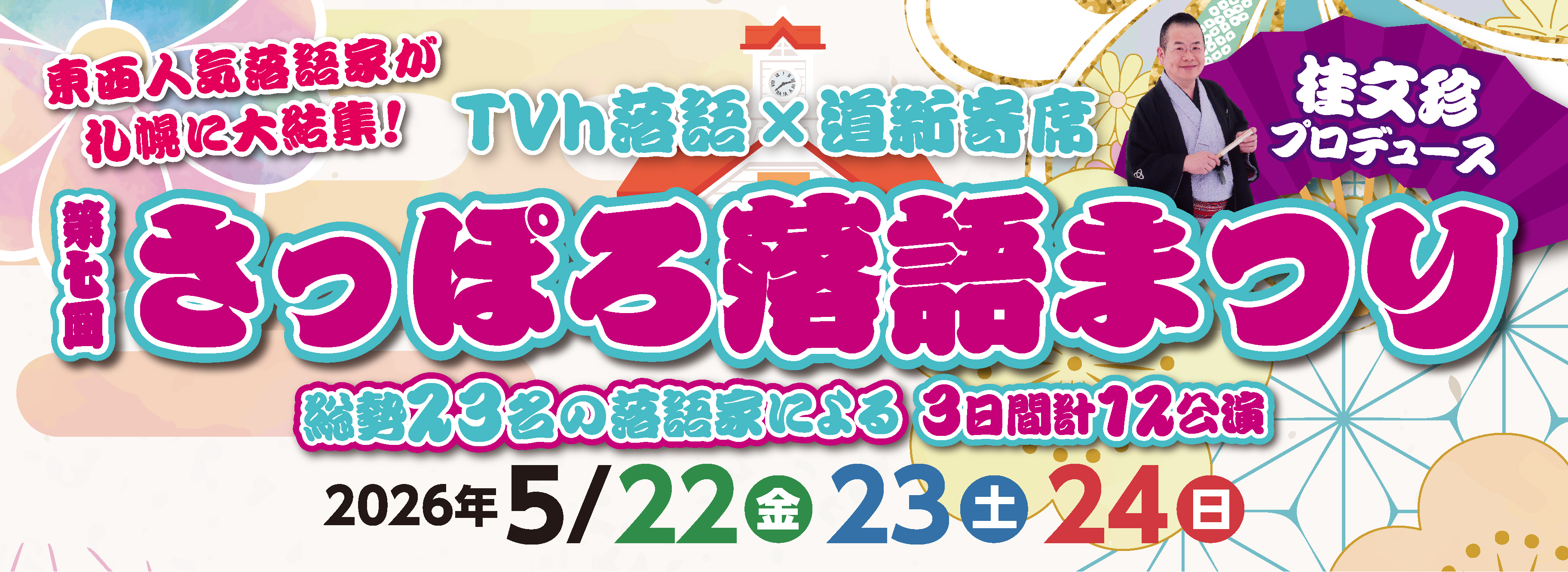 「第七回さっぽろ落語まつり」 1月22日(木)10:00よりメンバーズ限定抽選先行発売！ イメージ