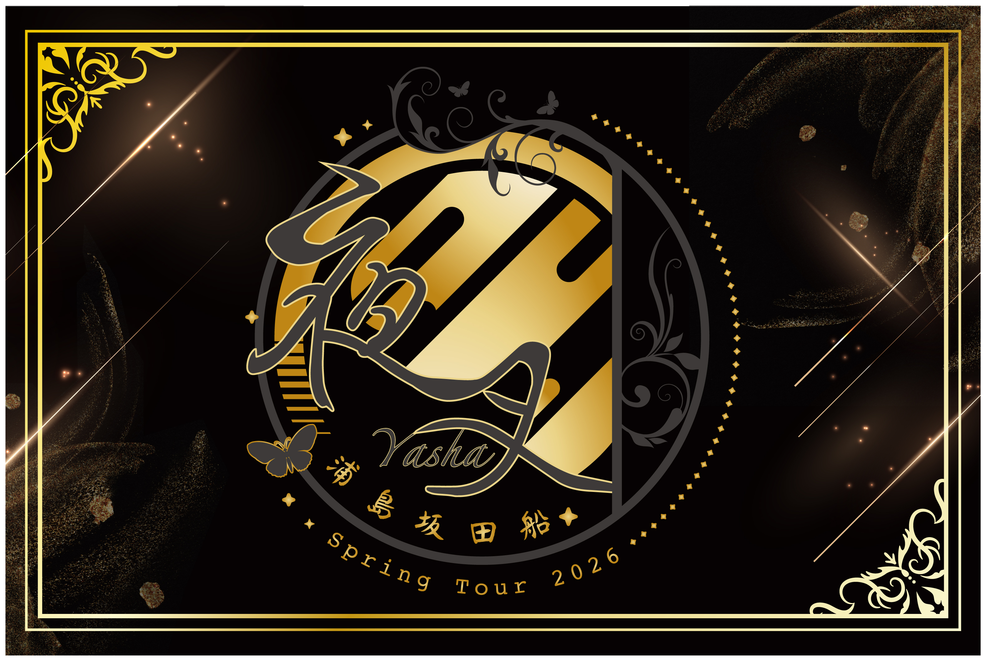 浦島坂田船 Spring Tour 2026～夜叉～イメージ