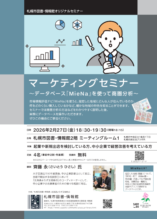 【月イチ開催！】マーケティングセミナー　~データベース『MieNa』を使って商圏分析~ ・１月２３日開催分は、定員に達したため受付を終了しました。 ・２月２７日の参加者を募集しています。イメージ