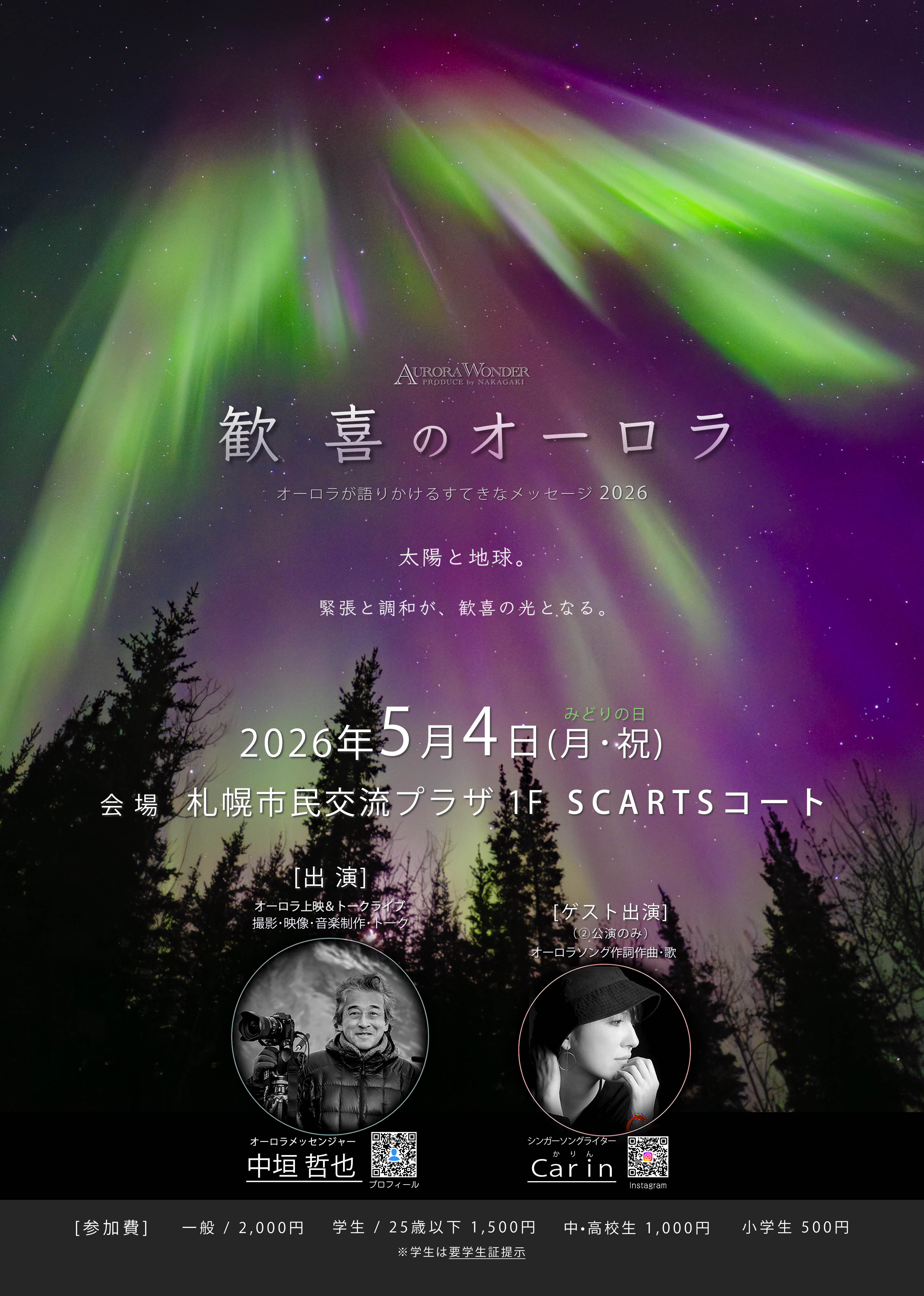 中垣哲也　オーロラ上映＆トークライブサムネイル画像