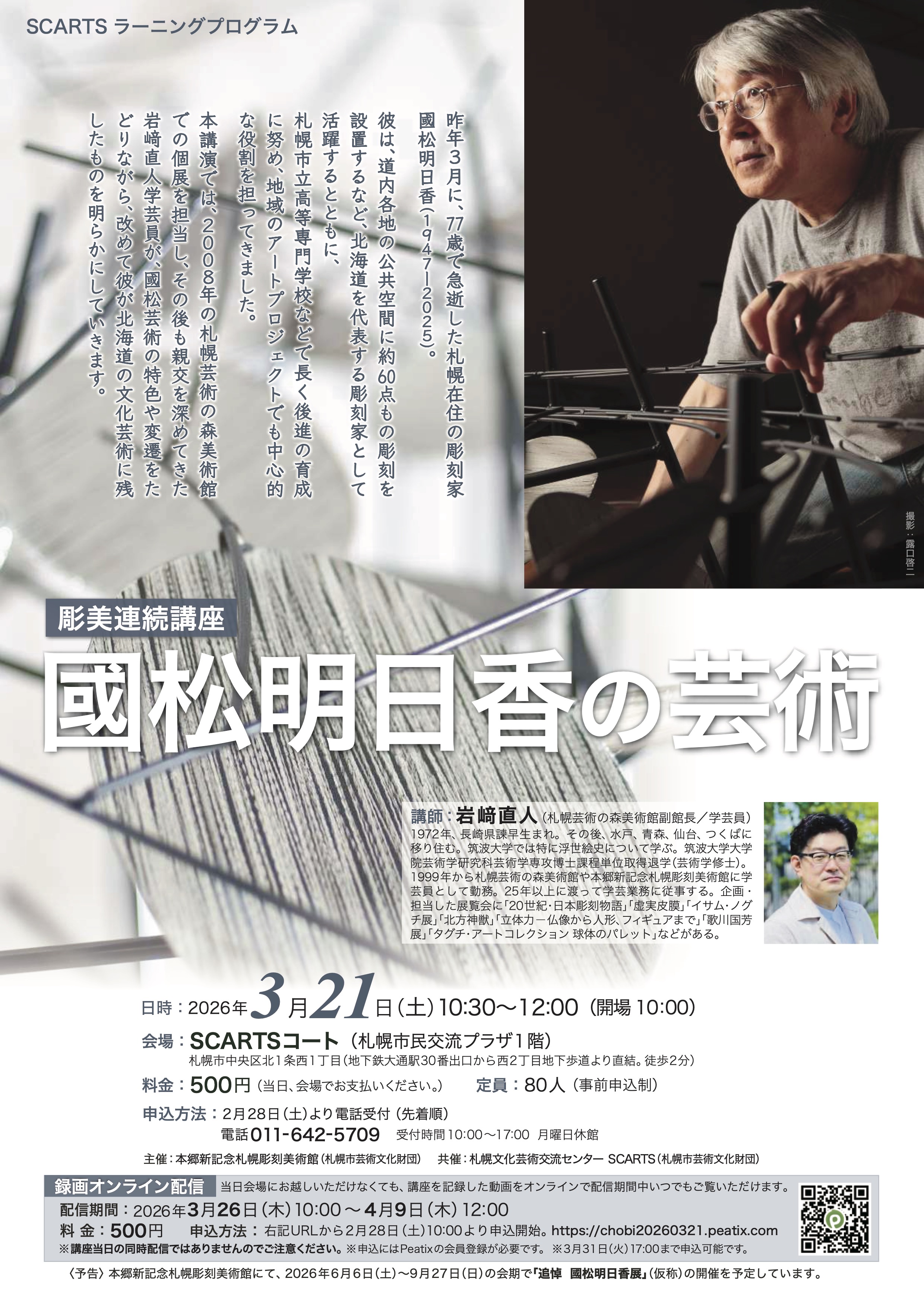 SCARTSラーニングプログラム彫美連続講座2025「國松明日香の芸術」サムネイル画像