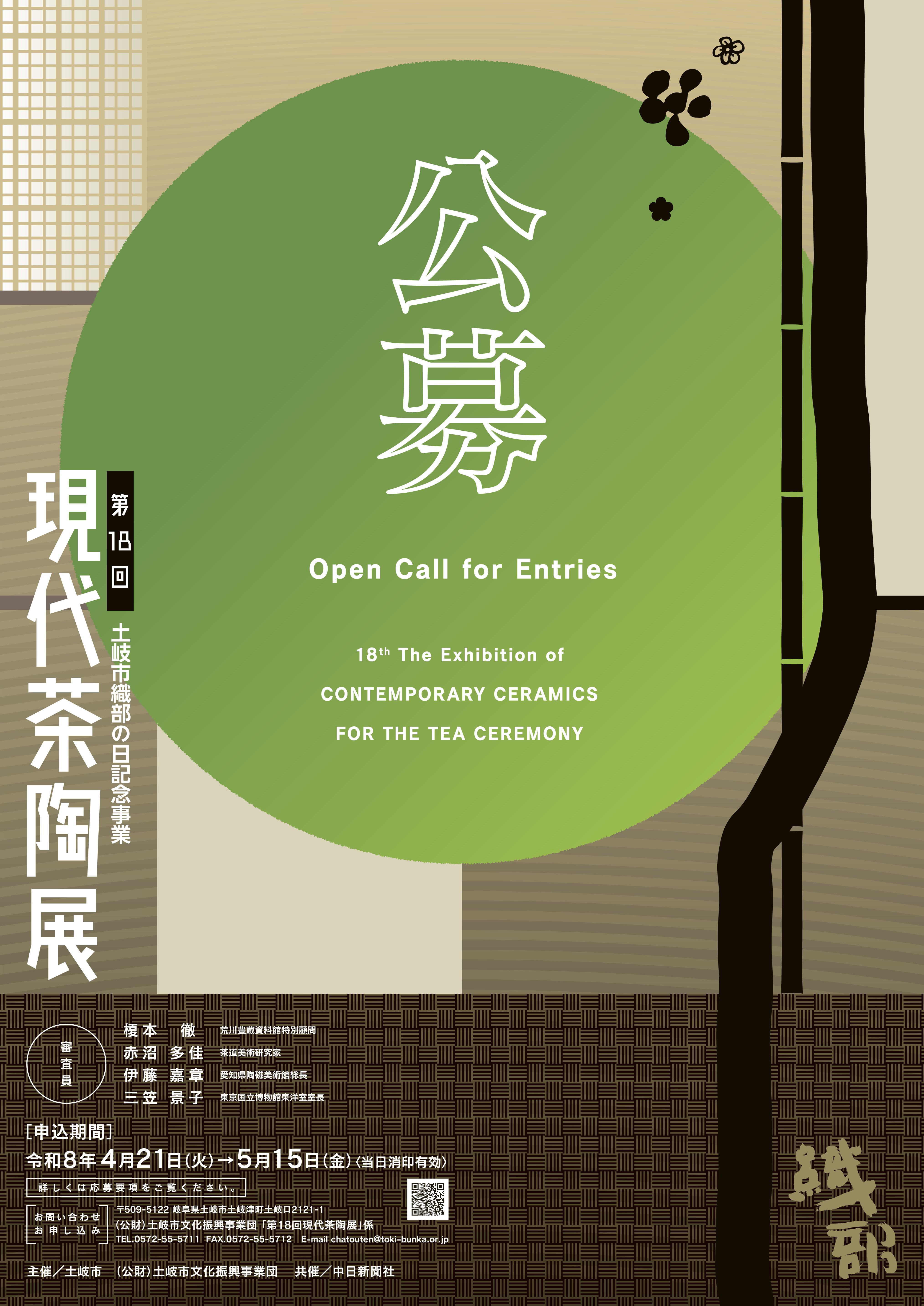 第18回現代茶陶展イメージ