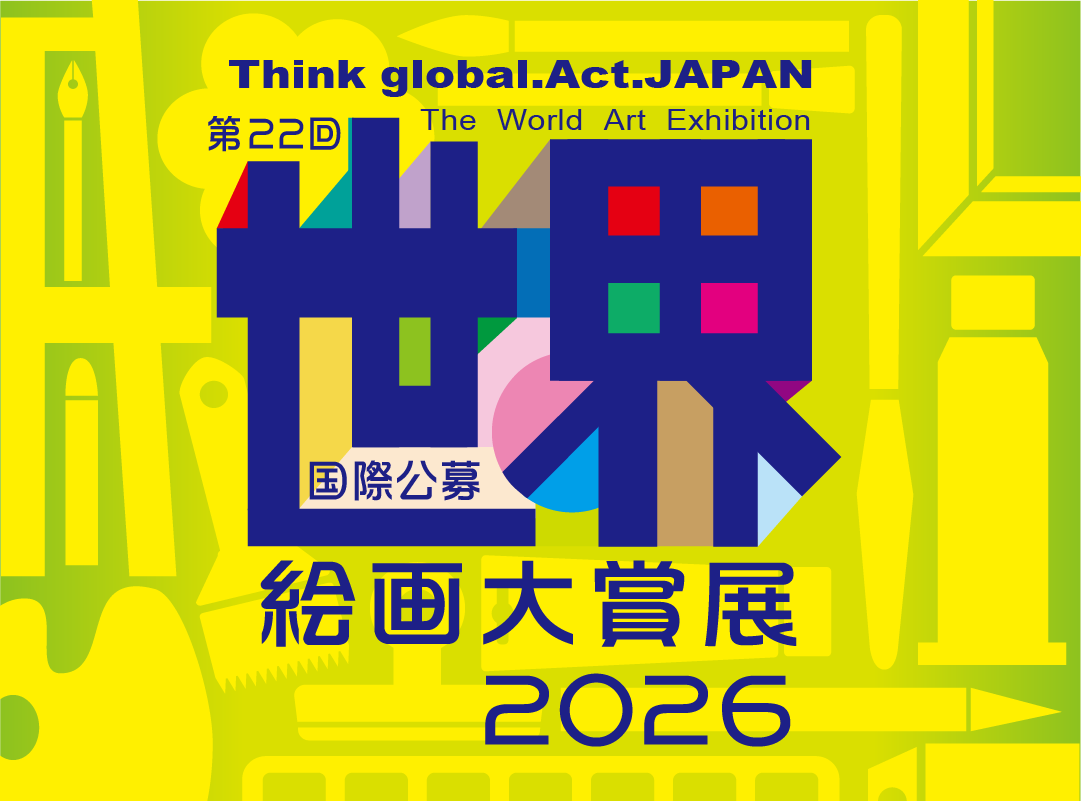 世界絵画大賞展イメージ